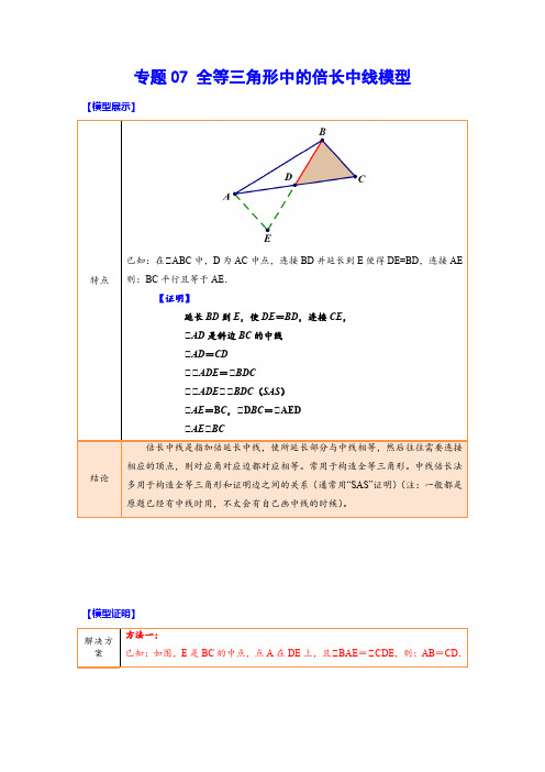 中考数学难点突破与经典模型精讲练全等三角形中的倍长中线模型(解析版)