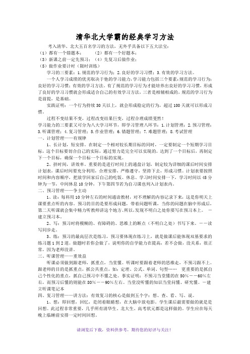 清华北大学霸的经典学习方法