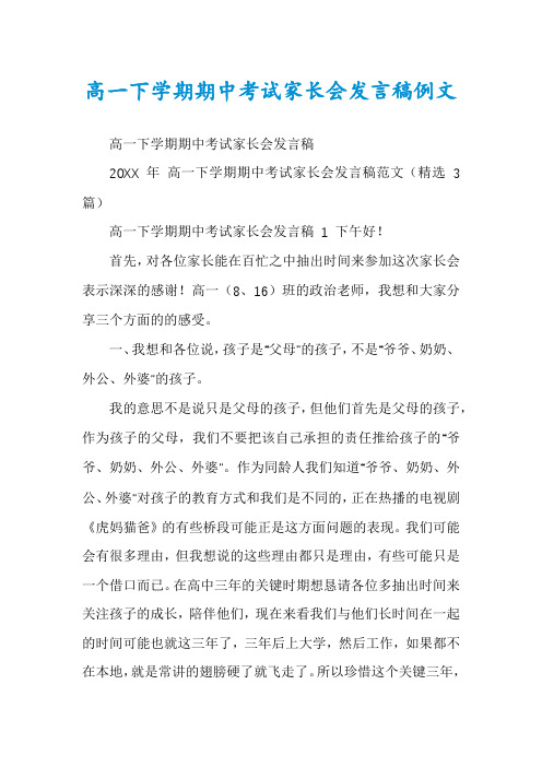 高一下学期期中考试家长会发言稿例文