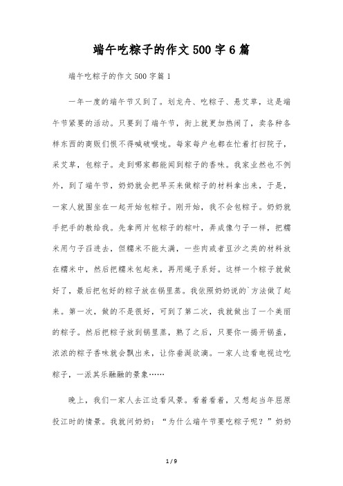 端午吃粽子的作文500字6篇