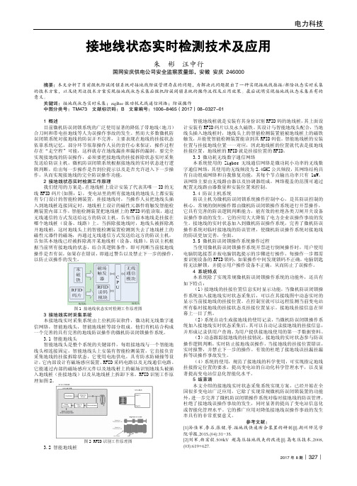 接地线状态实时检测技术及应用