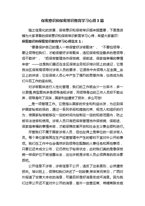 保密意识和保密常识教育学习心得3篇