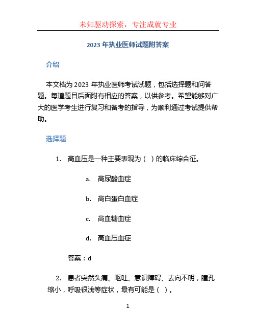 2023年执业医师试题附答案