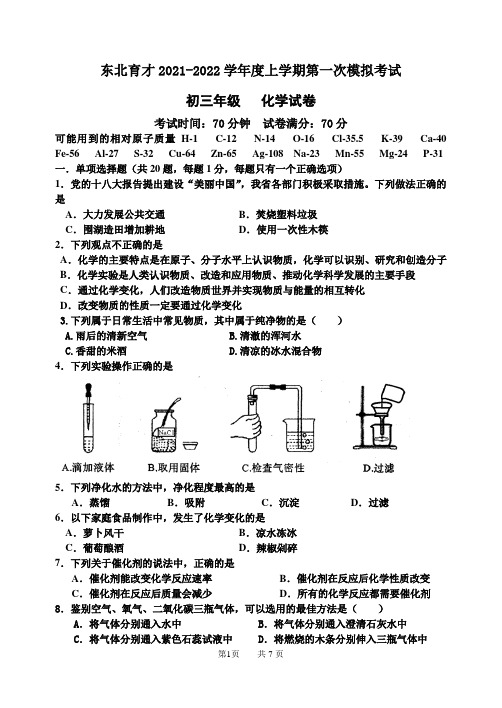 2021-2022 东北育才-初三化学一摸 - 带答案