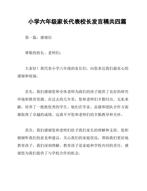 小学六年级家长代表校长发言稿共四篇