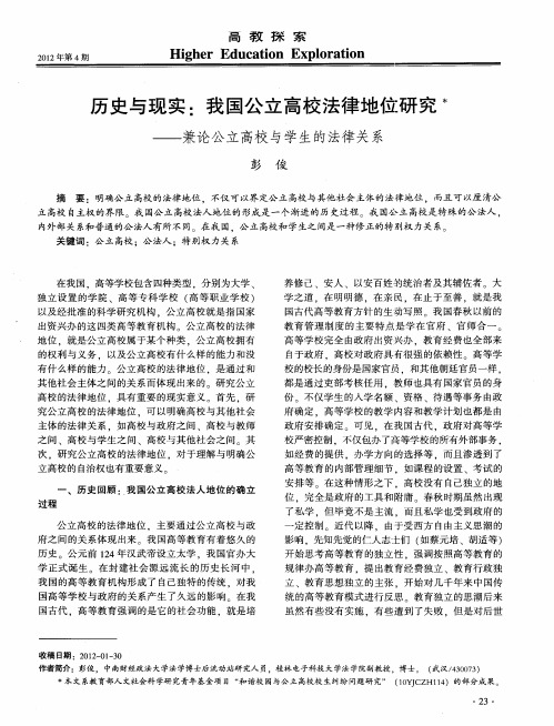 历史与现实：我国公立高校法律地位研究——兼论公立高校与学生的法律关系