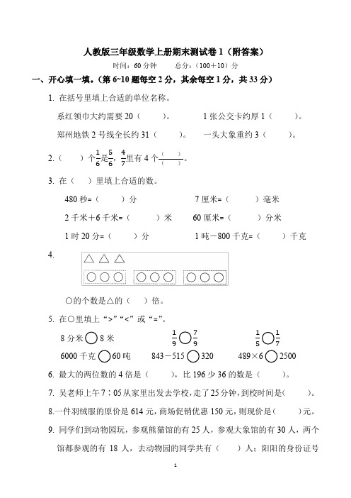 人教版三年级数学上册期末测试卷1(附答案)