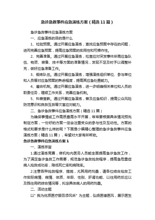 急诊急救事件应急演练方案（精选11篇）