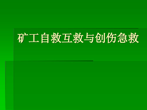 矿工自救互救与创伤急救