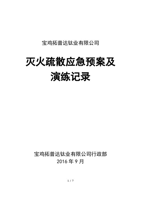 灭火疏散应急预案及演练记录