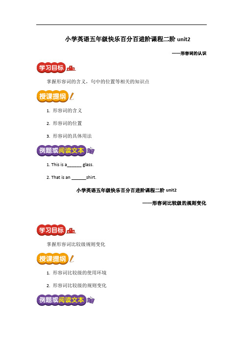 小学英语五年级快乐百分百进阶课程二阶unit2