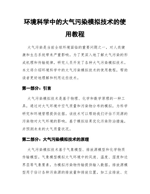 环境科学中的大气污染模拟技术的使用教程