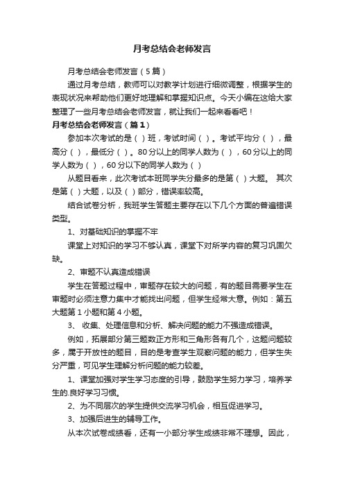 月考总结会老师发言（5篇）