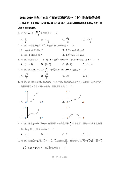 2018-2019学年广东省广州市荔湾区高一(上)期末数学试卷(解析版)