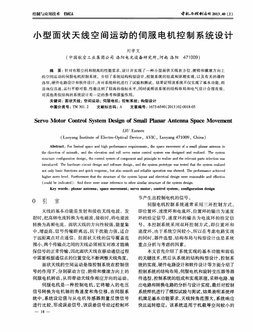 小型面状天线空间运动的伺服电机控制系统设计