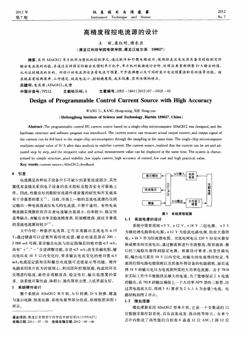 高精度程控电流源的设计