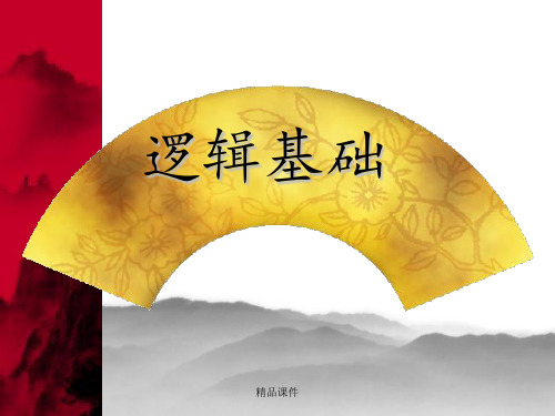 逻辑学概论