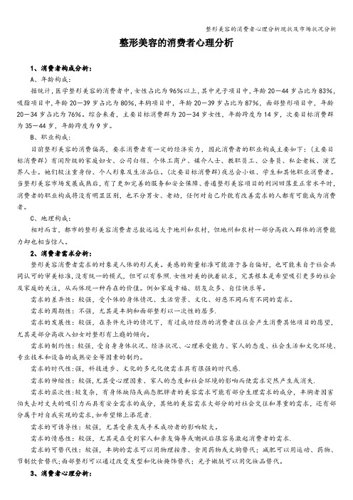 整形美容的消费者心理分析现状及市场状况分析