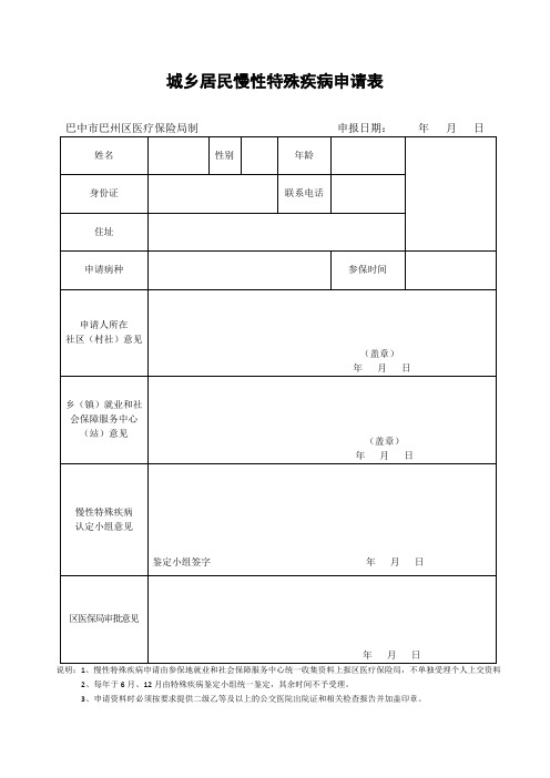 城乡居民慢性特殊疾病申请表