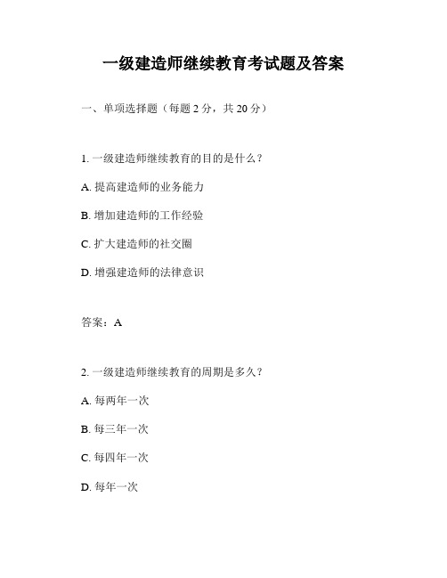 一级建造师继续教育考试题及答案