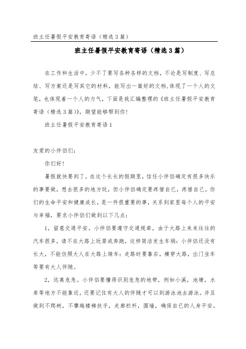 班主任暑假安全教育寄语(精选3篇)