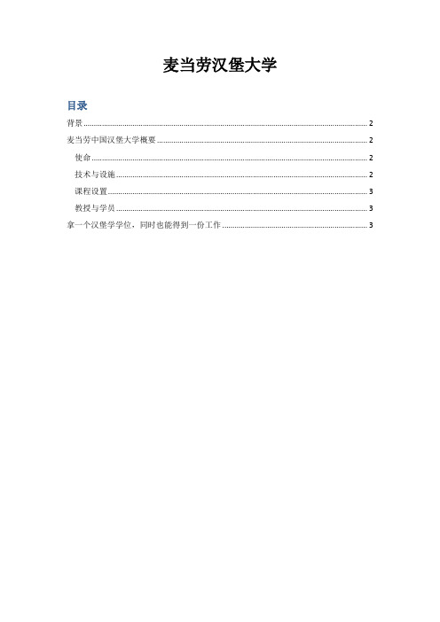 麦当劳汉堡大学介绍