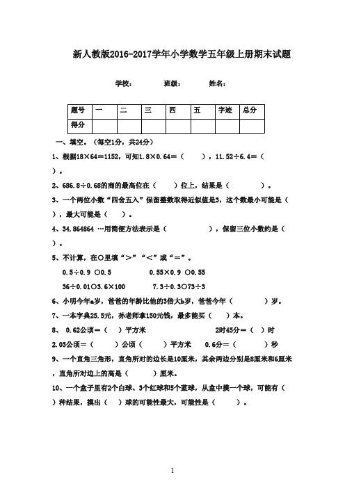 最新2016-2017学年度五年级数学上学期期末试题 人教新课标版(精品)