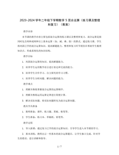 2023-2024学年二年级下学期数学 5 混合运算(练习课及整理和复习)(教案)