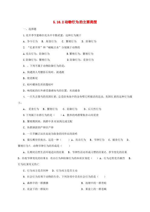 八年级生物上册 5.16.2 动物行为的主要类型课后练习1 北师大版