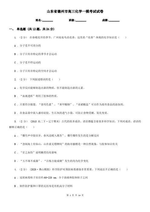 山东省德州市高三化学一模考试试卷