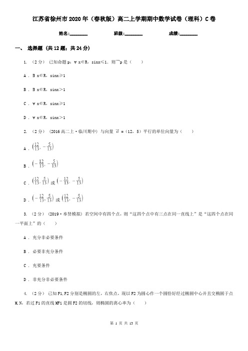 江苏省徐州市2020年(春秋版)高二上学期期中数学试卷(理科)C卷