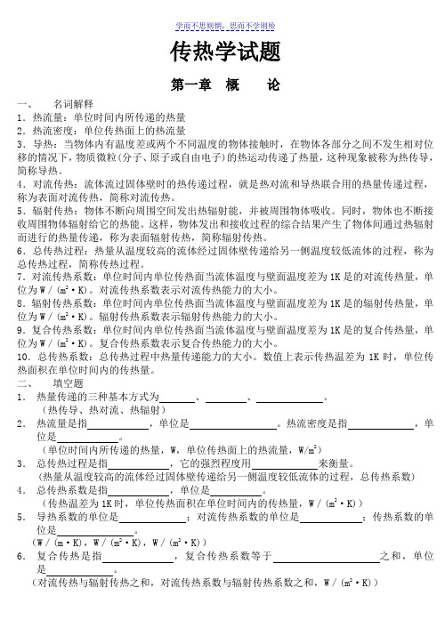 《传热学期末复习试题库》含参考答案