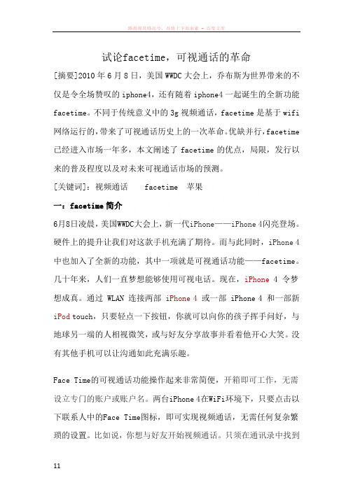 试论facetime可视通话的革命