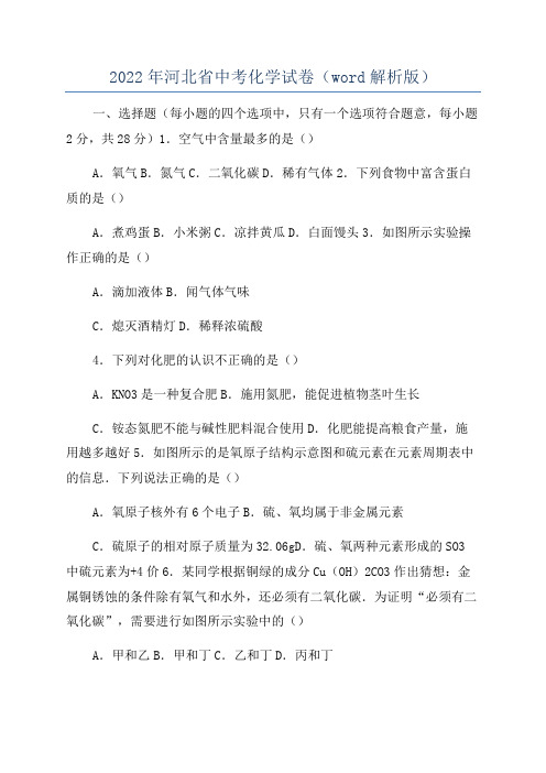 2022年河北省中考化学试卷(word解析版)