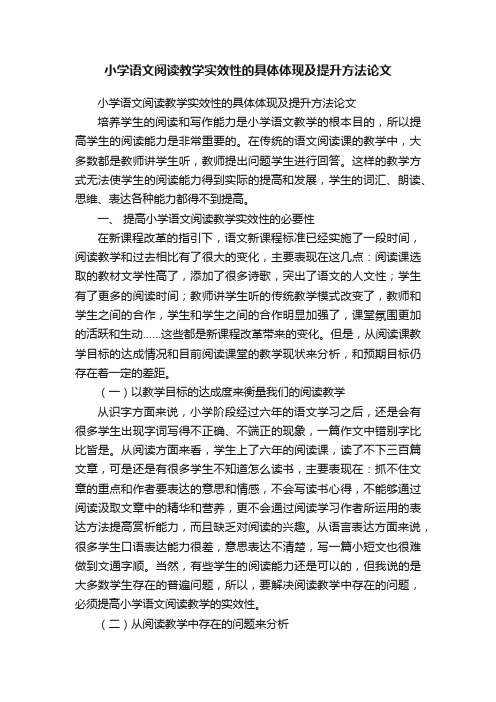 小学语文阅读教学实效性的具体体现及提升方法论文