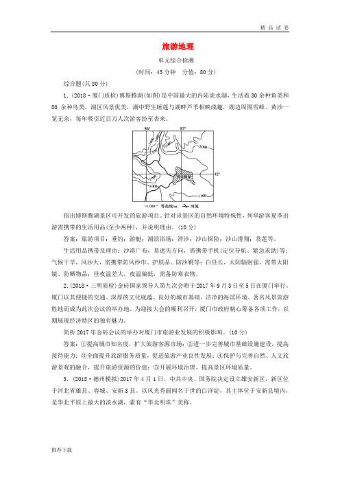 2019版高考地理一轮复习 旅游地理单元综合检测 鲁教版选修3