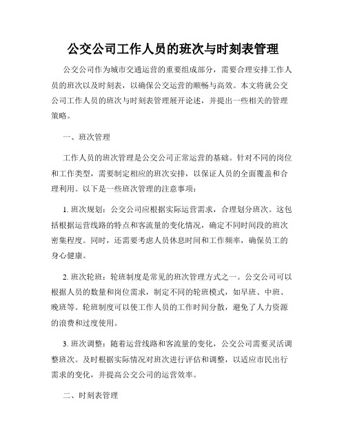 公交公司工作人员的班次与时刻表管理