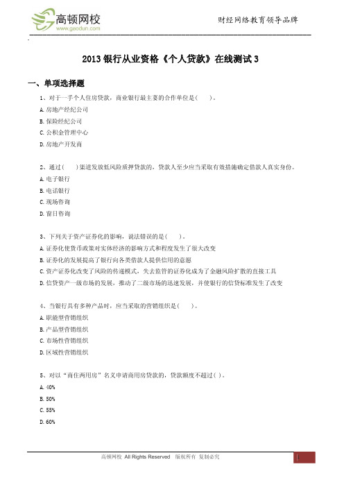 2013银行从业资格《个人贷款》在线测试3