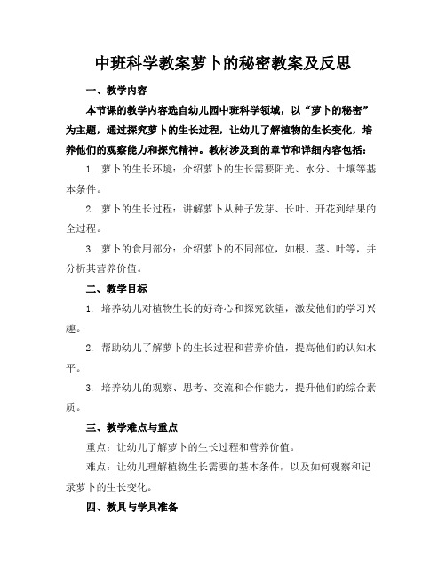 中班科学教案萝卜的秘密教案及反思