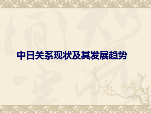 中日关系现状及其发展趋势