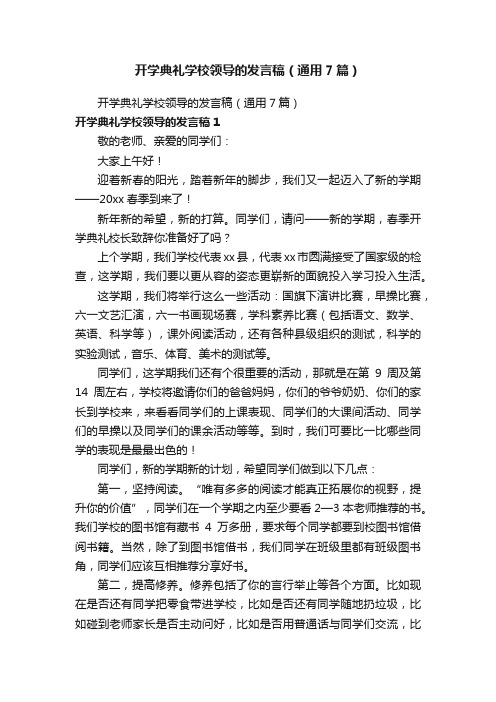 开学典礼学校领导的发言稿（通用7篇）