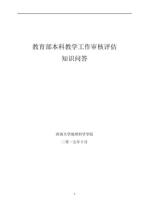 西南大学教育部本科教学工作审核评估知识问答(修改稿)