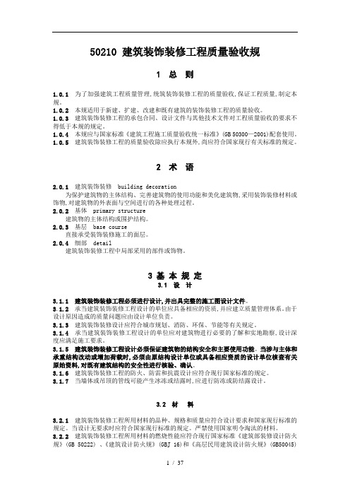 GB50210建筑装饰装修工程施工质量验收规范标准