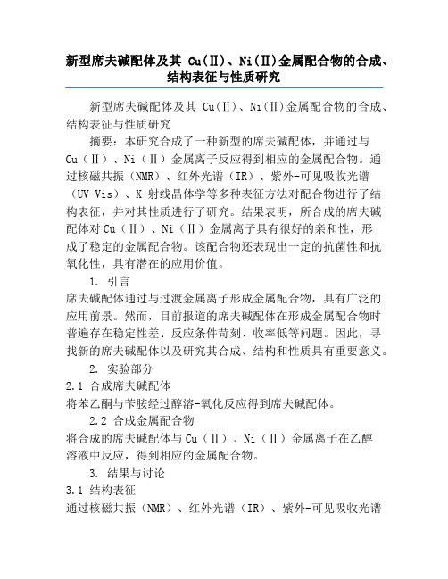 新型席夫碱配体及其Cu(Ⅱ)、Ni(Ⅱ)金属配合物的合成、结构表征与性质研究