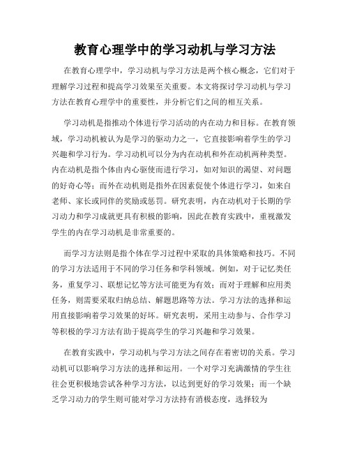 教育心理学中的学习动机与学习方法