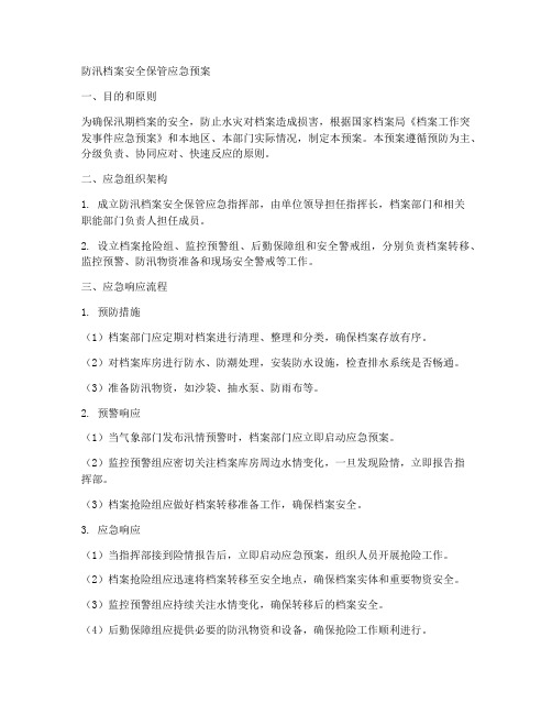 防汛档案安全保管应急预案