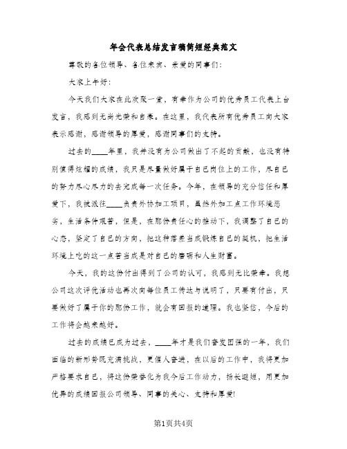 年会代表总结发言稿简短经典范文（2篇）