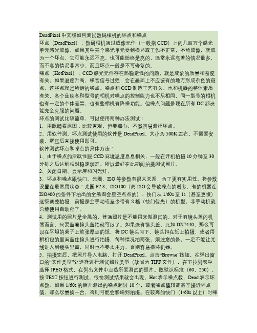 DeadPixel中文版如何测试数码相机的坏点和噪点(精)