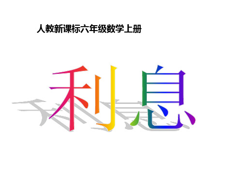 小学数学六年级上册《利息》