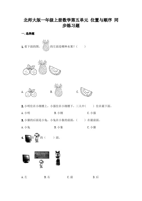 北师大版一年级上册数学第五单元-位置与顺序-同步练习题附答案【完整版】